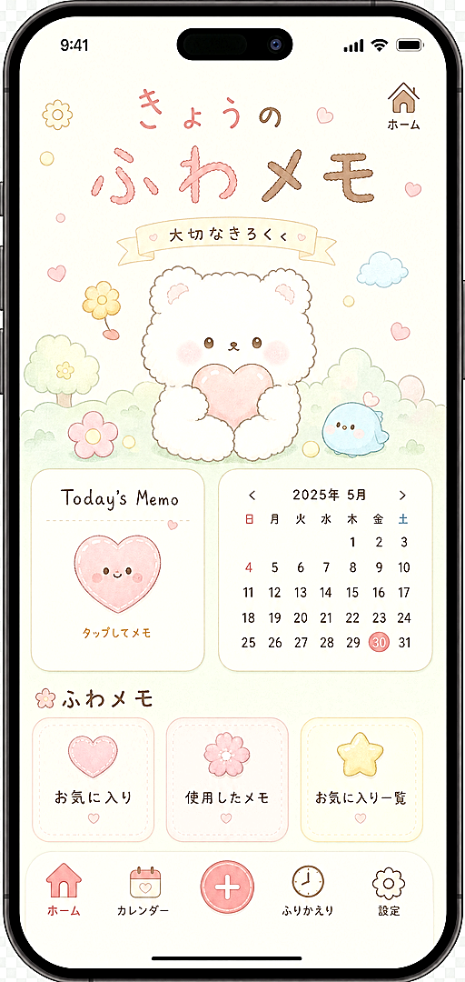 ふわメモ ホーム