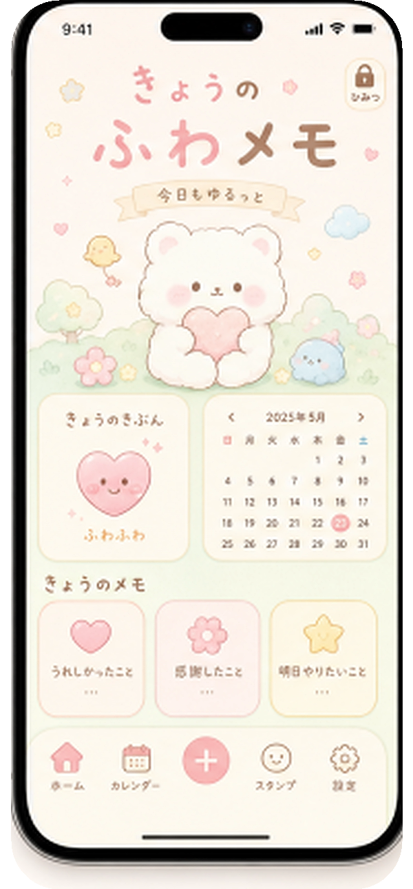 ふわメモのホーム画面