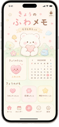ふわメモのホーム画面