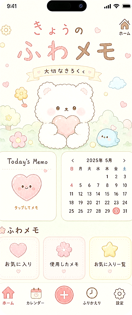 ふわメモのホーム画面