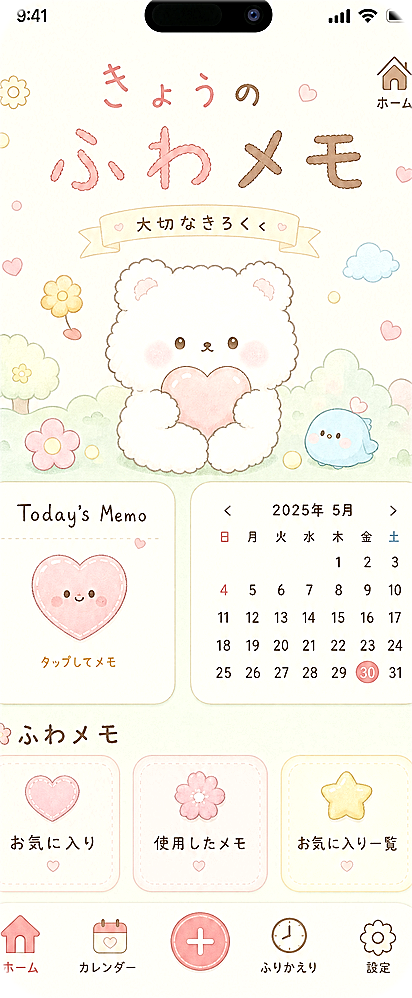 ふわメモのホーム画面