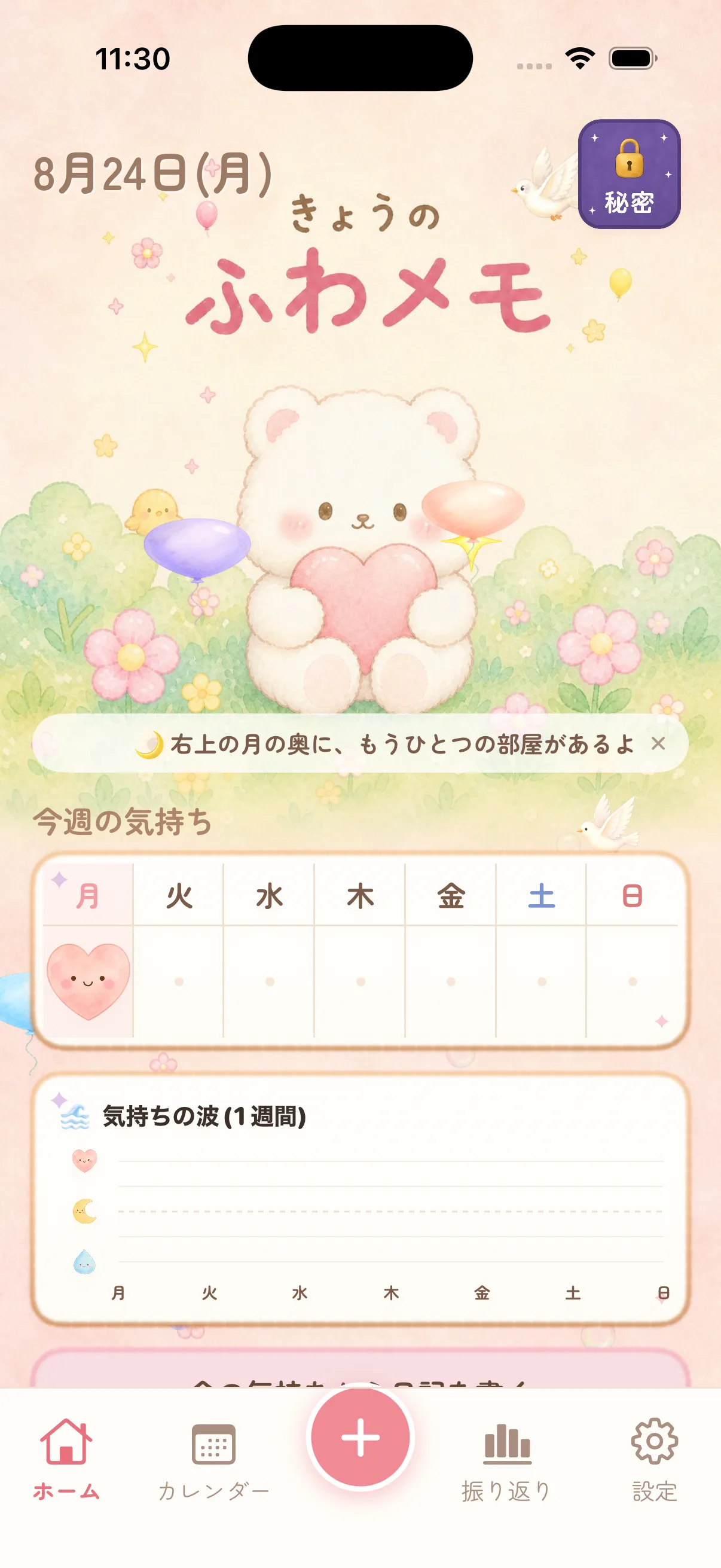 ふわメモのホーム画面