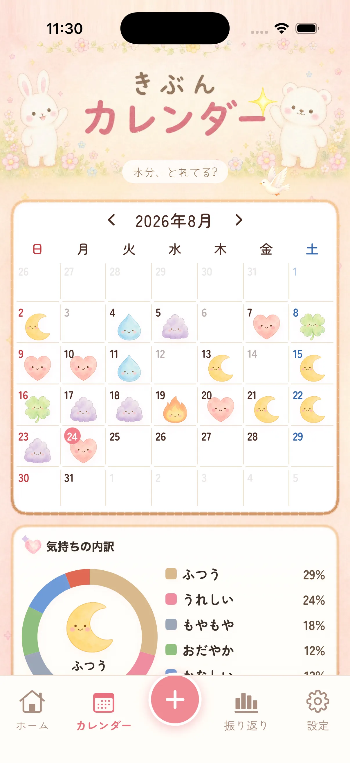ふわメモ カレンダー画面