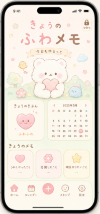 ふわメモ ホーム画面
