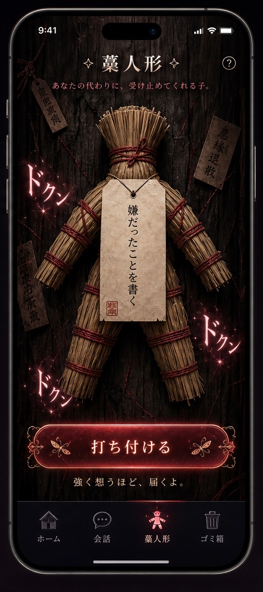 藁人形画面
