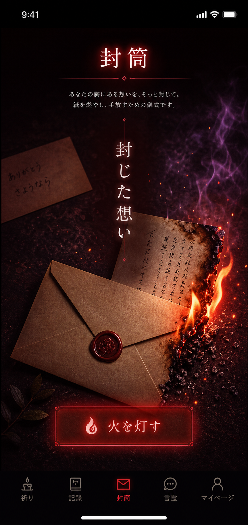 封筒画面