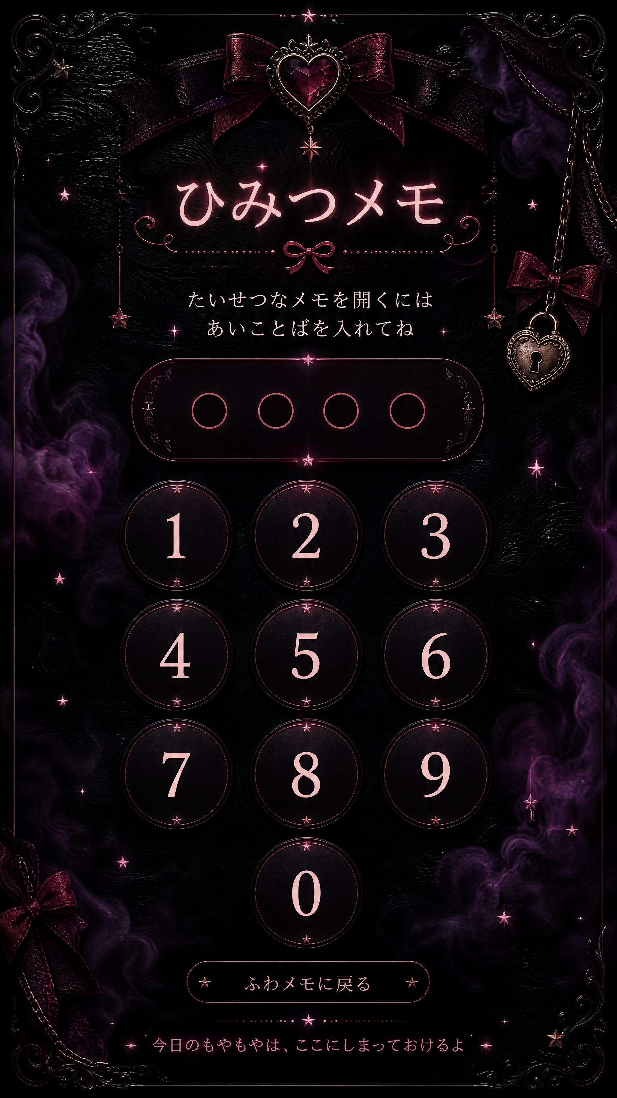 ひみつメモのあいことば入力画面